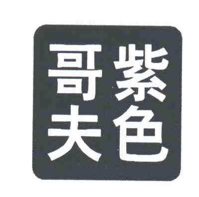紫色哥夫