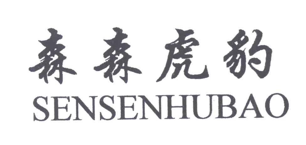 森森虎豹