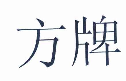 方牌