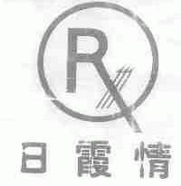 日霞情
