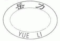 岳力