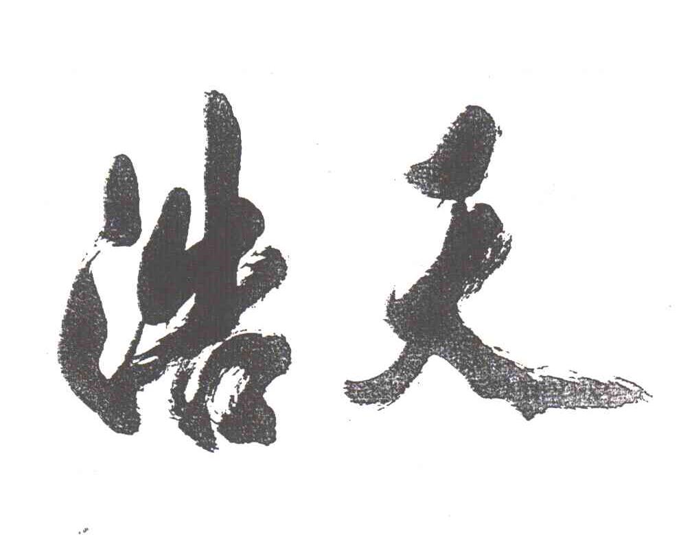 浩天
