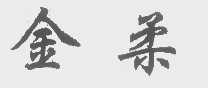 金柔