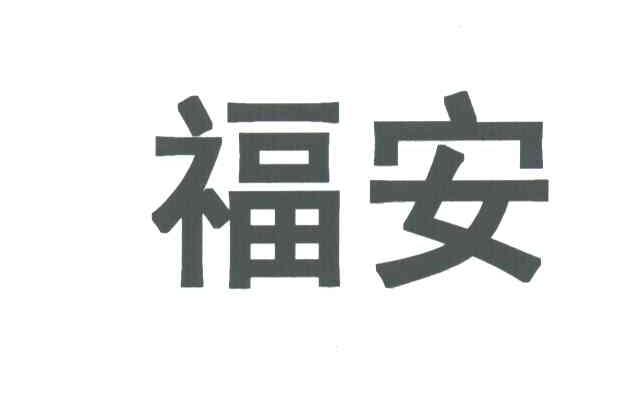 福安