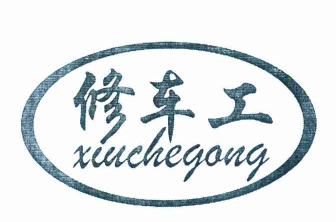 修车工