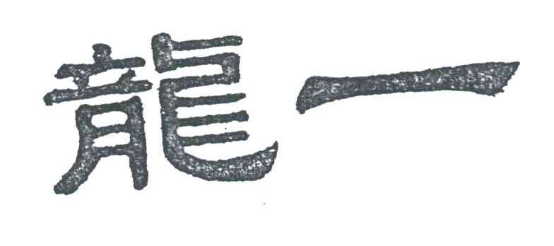 龙一