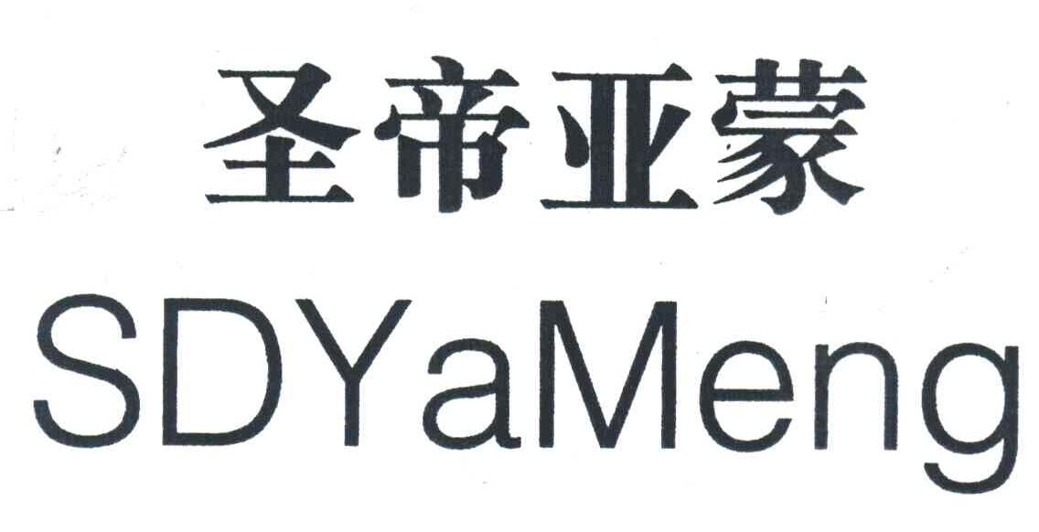 圣帝亚蒙;SDYAMENG