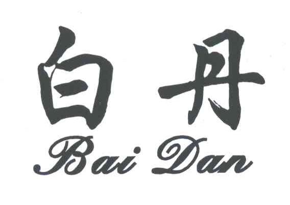 白丹