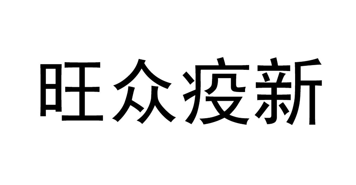 旺众疫新