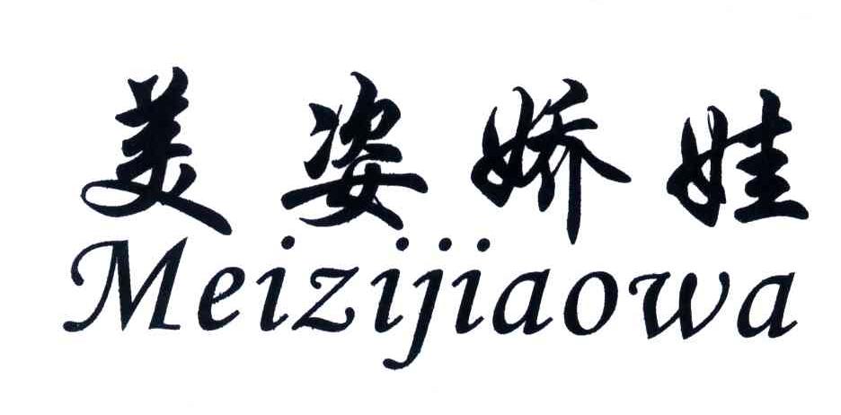 美姿娇娃