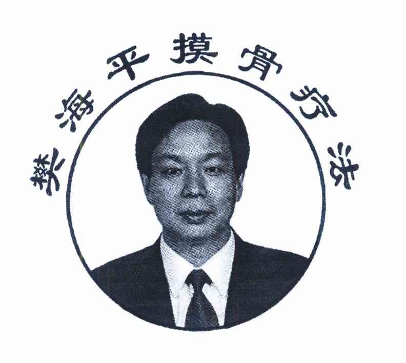 樊海平摸骨疗法
