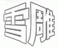 雪雕