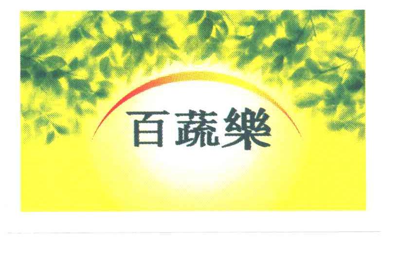 百蔬乐