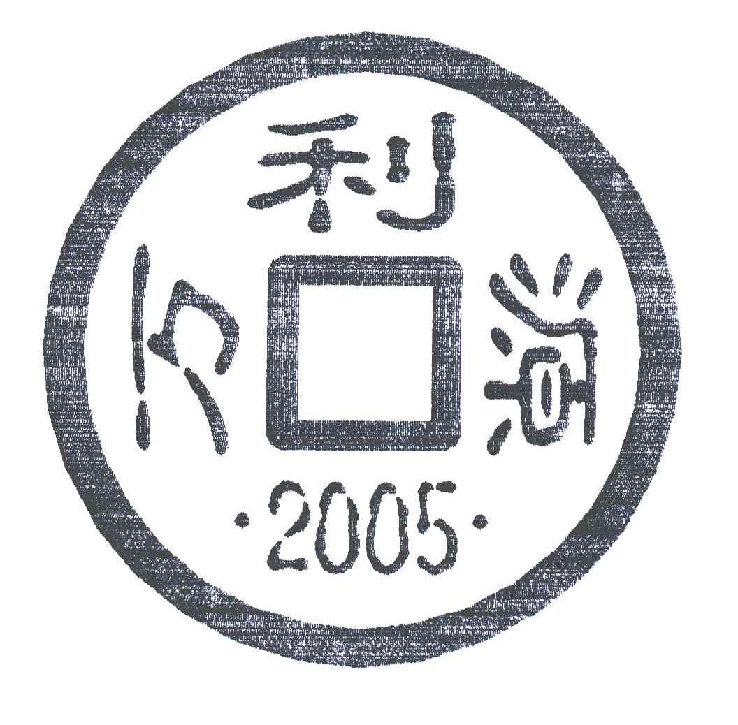 万利源;2005