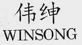 伟绅  WINSONG