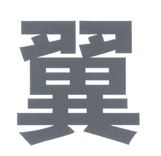 翼