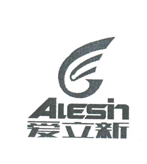 爱立新;ALESIN