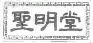 圣明堂