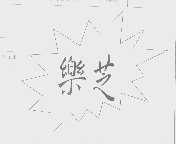 乐芝
