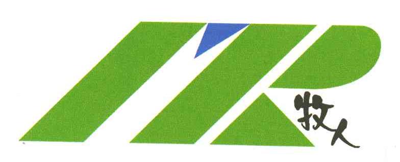 牧人;MR