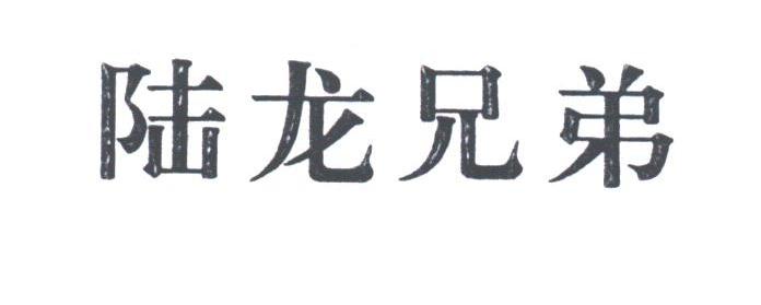 陆龙兄弟