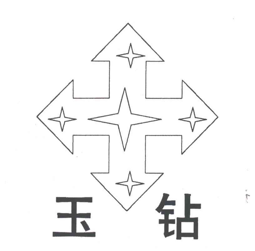 玉钻