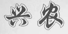 兴农