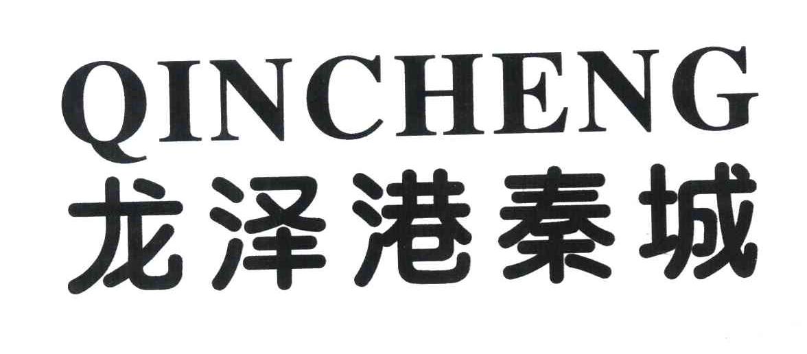 龙泽港秦城 QIN CHENG