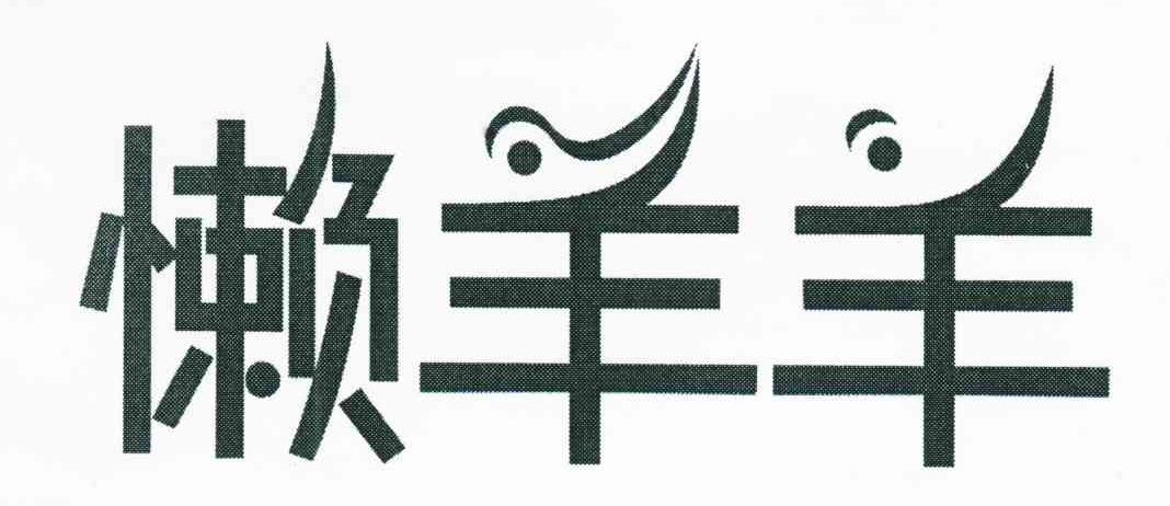 懒羊羊