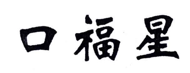口福星