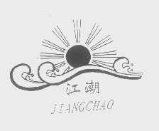 江潮