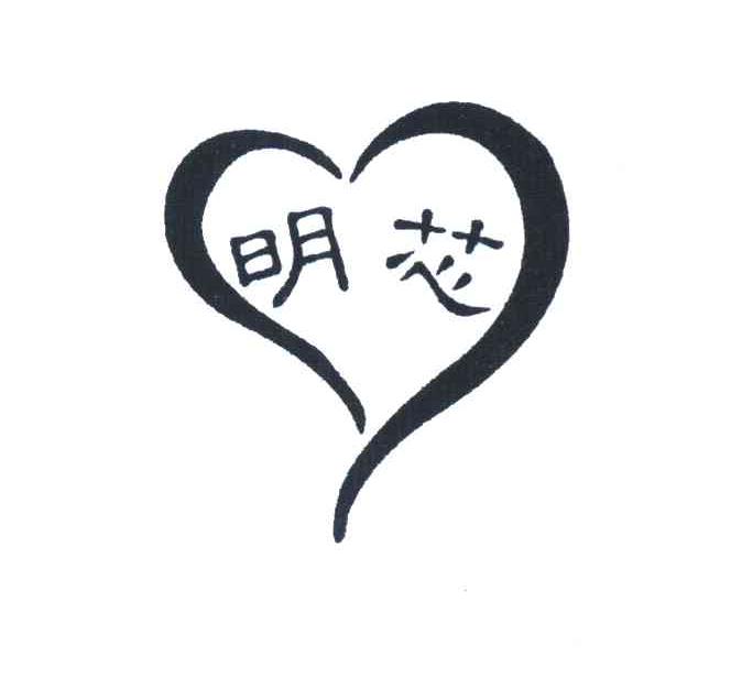 明芯
