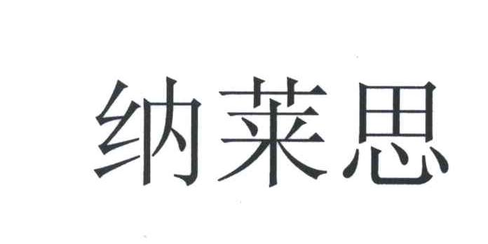 纳莱思