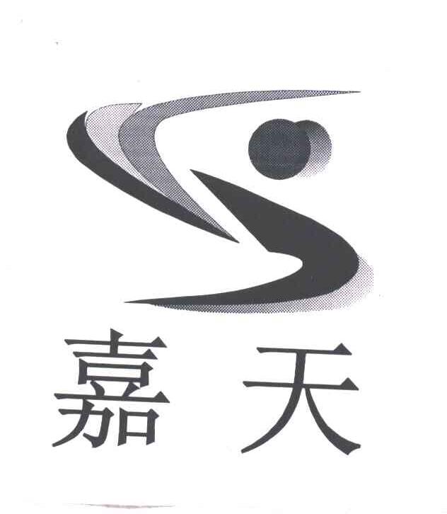 嘉天
