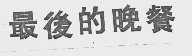 最后的晚餐