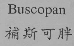 补斯可胖    BUSCOPAN