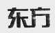 东方