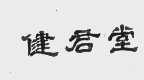 健君堂