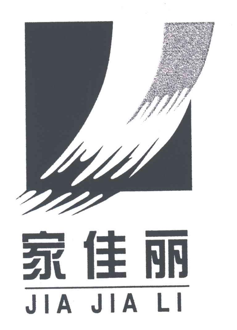 家佳丽及图