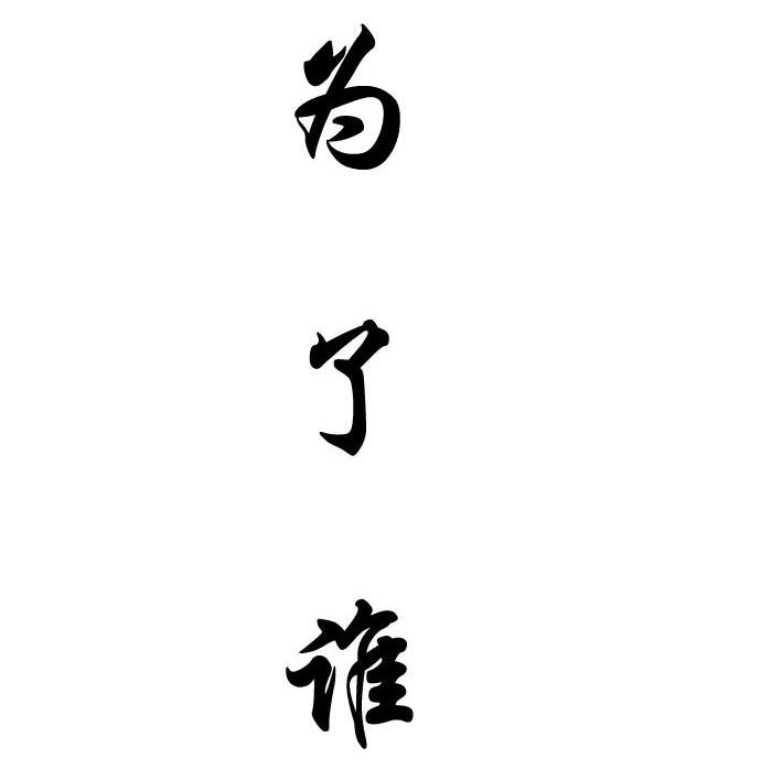 为了谁