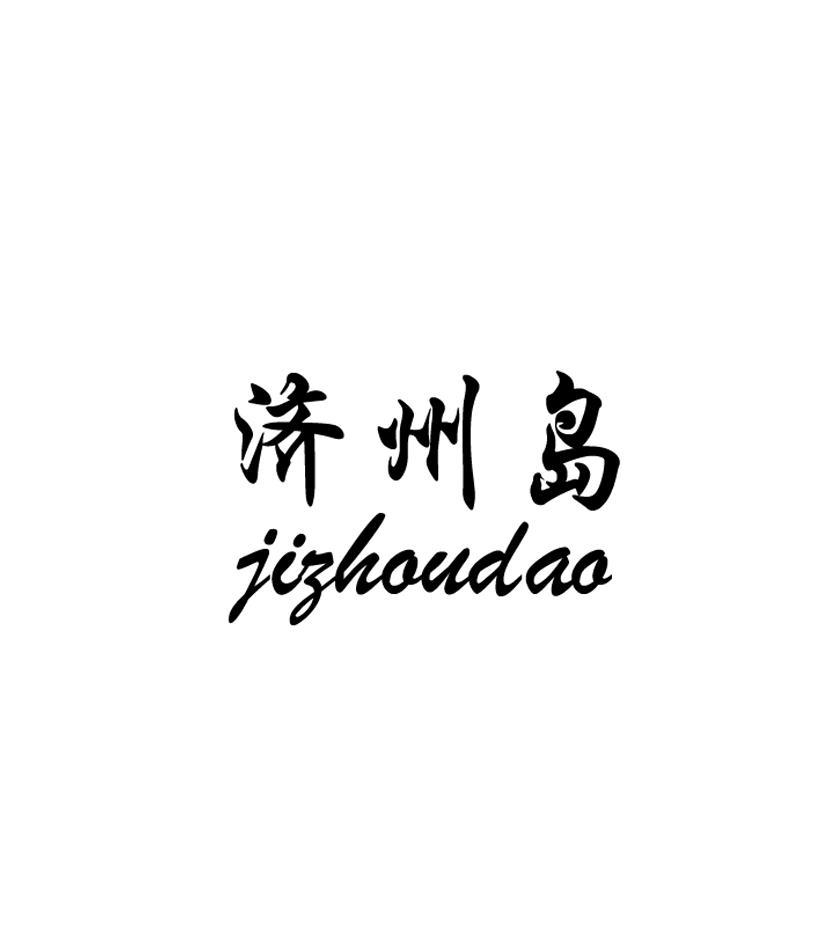 济州岛