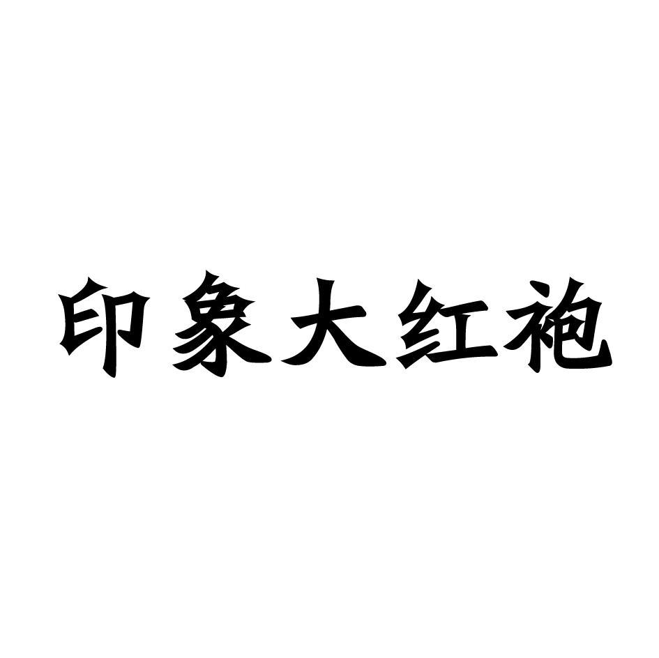 印象大红袍