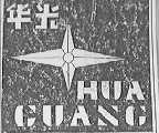 华光
