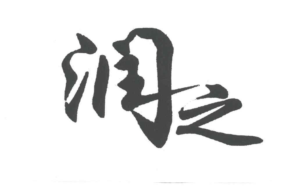 润之