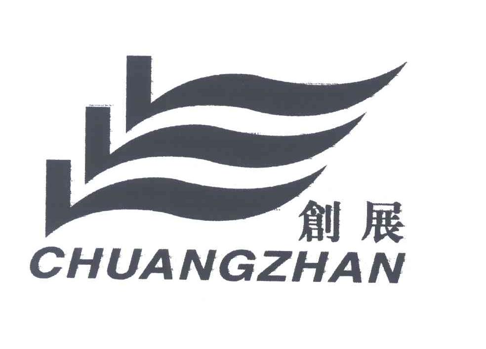 创展