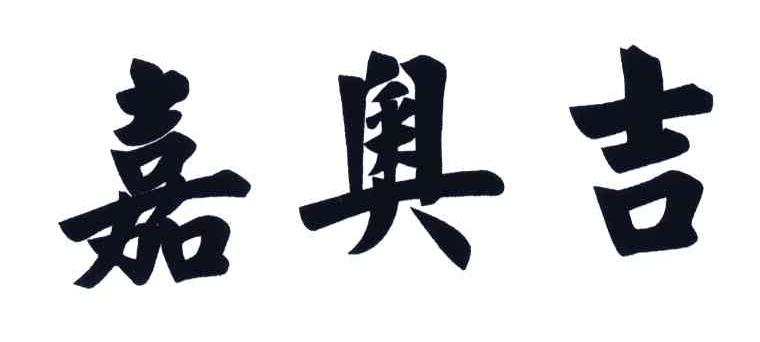 嘉奥吉