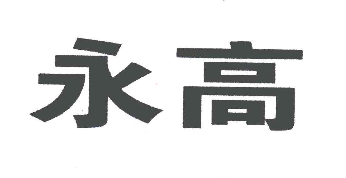 永高