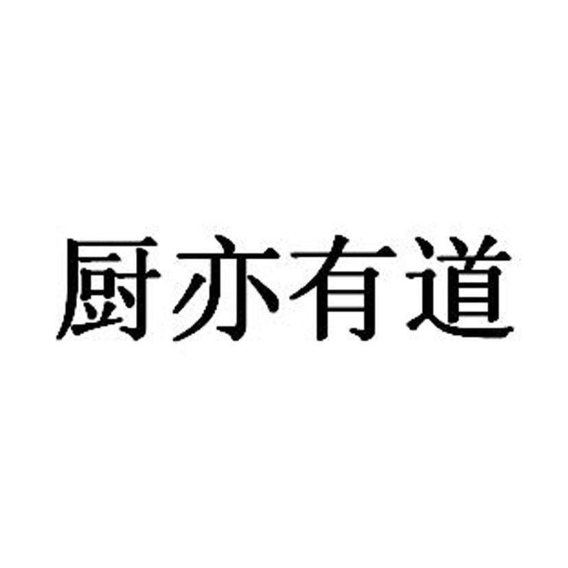 厨亦有道