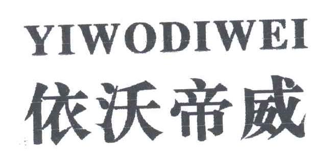 依沃帝威