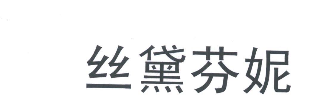 丝黛芬妮